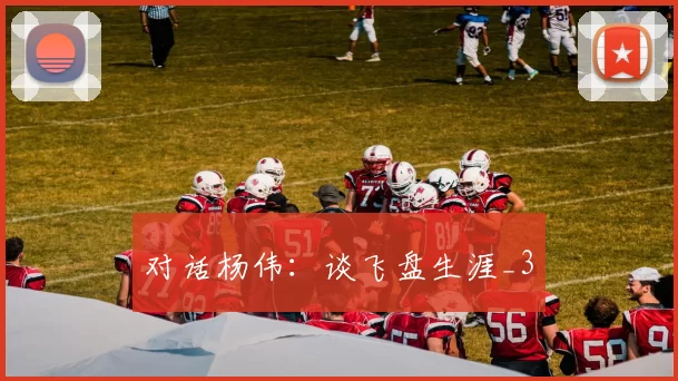 对话杨伟：谈飞盘生涯_3