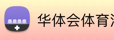 华体会体育注册 logo